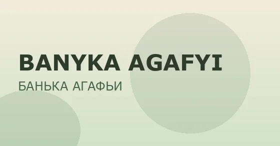 BANYKA AGAFYI