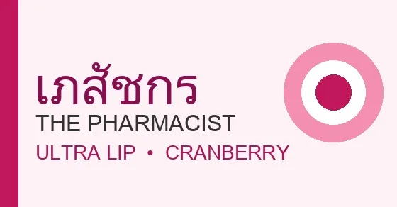 เภสัชกร (The Pharmacist)