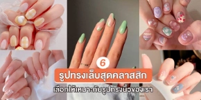 6 kiểu nail phù hợp dành cho các dạng móng tay cổ điển