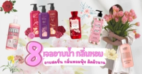 Nâng tầm quyến rũ với 8 loại sữa tắm lưu hương Thái Lan 