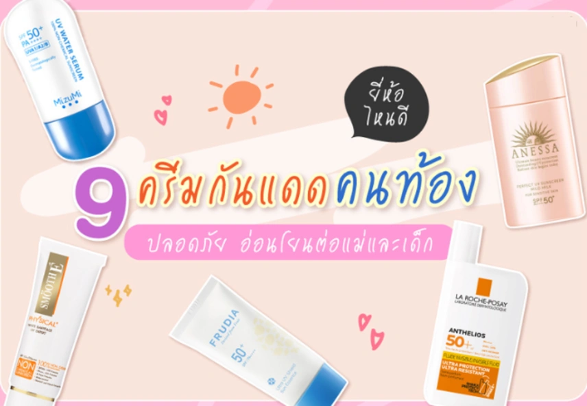 Top 9 Kem chống nắng an toàn dịu nhẹ cho mẹ bầu