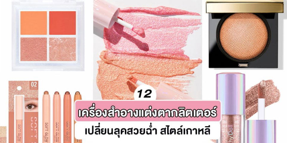 12 sản phẩm trang điểm mắt long lanh mọng nước