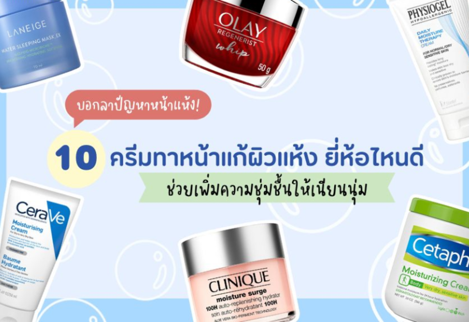 10 loại kem dưỡng da mặt tốt nhất cho da khô