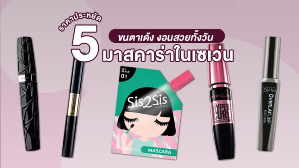 Bộ sưu tập 5 cây mascara giá mềm giúp mi cong, đẹp cả ngày